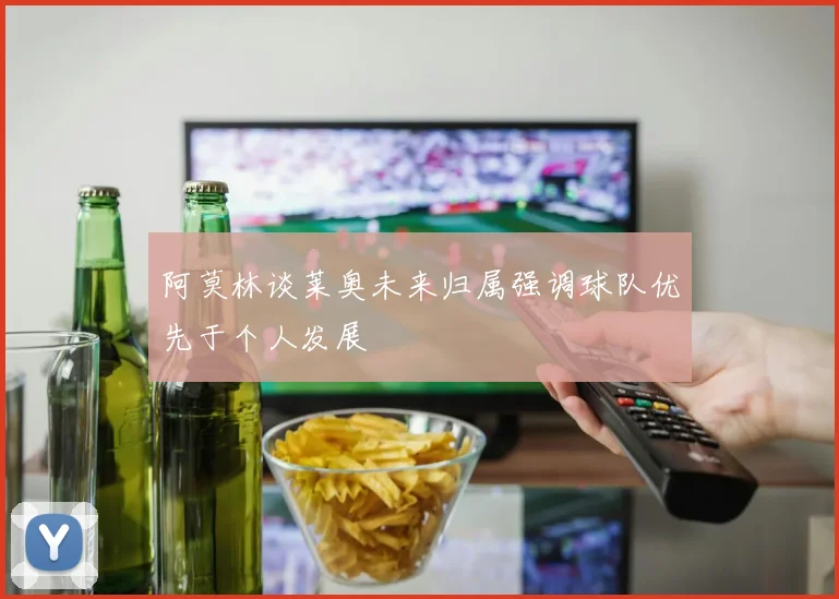 阿莫林谈莱奥未来归属强调球队优先于个人发展