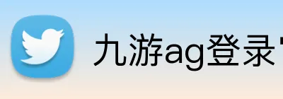 九游ag登录官网 Logo